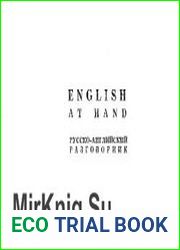 English at hand. Русско-английский разговорник полиглот