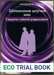 Шпионские штучки или секреты тайной радиосвязи