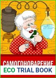 Самогоноварение по всем правилам