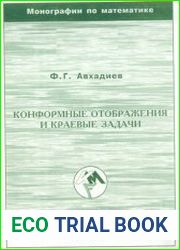 Конформные отображения и краевые задачи