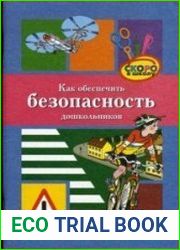Как обеспечить безопасность дошкольников