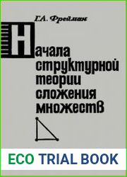 Начала структурной теории сложения множеств