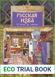 Русская изба. От печки до лавочки