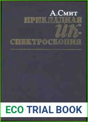Прикладная ИК-спектроскопия