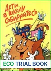 Дети, в школу собирайтесь!