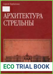 Архитектура Стрельны