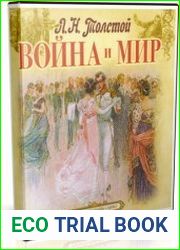 Война и мир В 4 т. Тт.1-4 (Аудиокнига)