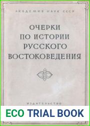Очерки по истории русского востоковедения