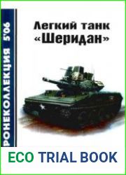Легкий танк Шеридан