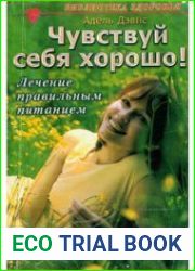 Чувствуй себя хорошо! Лечение правильным питанием
