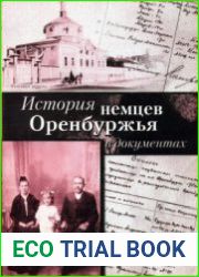 История немцев Оренбуржья в документах