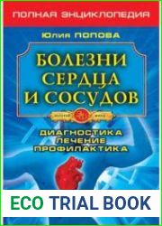 Болезни сердца и сосудов. Диагностика, лечение, профилактика