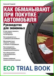 Как обманывают при покупке автомобиля. Руководство для экономных