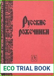 Русские рожечники
