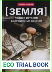 Тайная история драгоценных камней