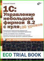 1С Управление небольшой фирмой 8.2 с нуля. 100 уроков для начинающих