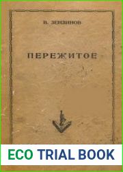 Пережитое