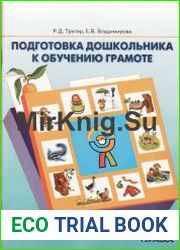 Подготовка дошкольника к обучению грамоте