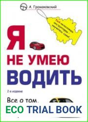 Я не умею водить