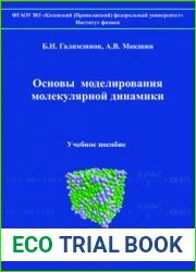 Основы моделирования молекулярной динамики