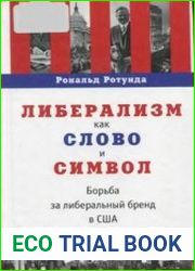 Либерализм как слово и символ. Борьба за либеральный бренд в США