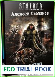 Дезертир / S.T.A.L.K.E.R. (Аудиокнига)