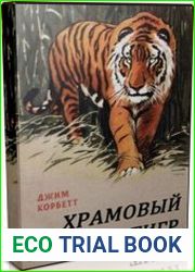 Храмовый тигр (Аудиокнига)