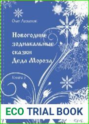 Новогодние зодиакальные сказки Деда Мороза. Кн. 2
