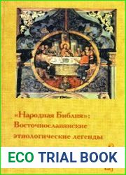 «Народная библия» Восточнославянские этиологические легенды