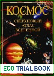 Космос. Сверхновый атлас Вселенной
