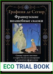 Французские волшебные сказки