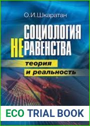 Социология неравенства. Теория и реальность