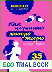 Как улучшить личную жизнь. 35 правил преодоления одиночества