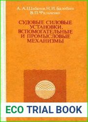 Судовые силовые установки, вспомогательные и промысловые механизмы