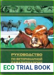 Руководство по ветеринарной паразитологии