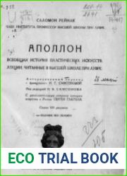 Аполлон. Всеобщая история пластических искусств лекции, читанные в Высшей школе при Лувре