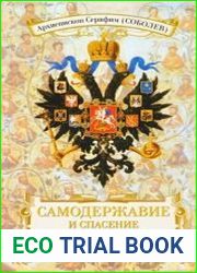 Самодержавие и спасение России
