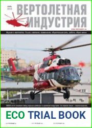 Вертолетная индустрия №2 (июль 2018)