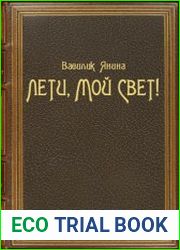 Лети, мой Свет!