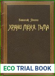 Храни меня, Тьма