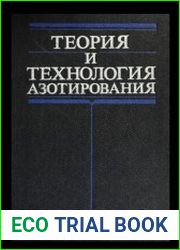 Теория и технология азотирования