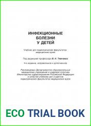 Инфекционные болезни у детей (4-е издание, исправленное и дополненное)