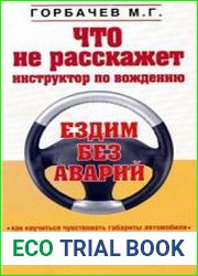 Что не расскажет инструктор по вождению