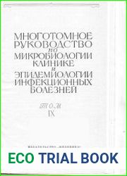 Многотомное руководство по микробиологии, клинике и эпидемиологии инфекционных болезней в 10 томах. Том 9 - Протозойные болезни. Гельминтозы. Членистоногие, имеющие медицинское значение и ядовитые жив