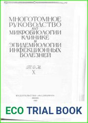 Многотомное руководство по микробиологии, клинике и эпидемиологии инфекционных болезней в 10 томах. Том 10 - Исторический очерк микробиологии, эпидемиологии и клиники инфекционных болезней, микозы и б