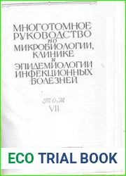 Многотомное руководство по микробиологии, клинике и эпидемиологии инфекционных болезней в 10 томах. Том 7 - Бактериальные и спирохетозные трансмиссивные инфекции. Болезни покровов и анаэробные инфекци