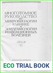 Многотомное руководство по микробиологии, клинике и эпидемиологии инфекционных болезней в 10 томах. Том 6 - Бактериальные кишечные инфекции и инфекции дыхательных путей. Кокковые инфекции