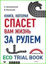 Книга, которая спасет вам жизнь за рулем