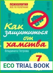 Как защититься от хамства 7 простых правил