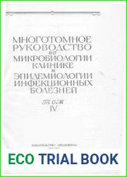 Многотомное руководство по микробиологии, клинике и эпидемиологии инфекционных болезней в 10 томах. Том 4 - Клиника, патология, диагностика и лечение инфекционных и инвазионных болезней. Антибиотики.